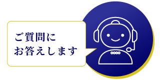 チャットで相談
