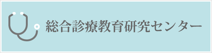総合診療教育研究センター