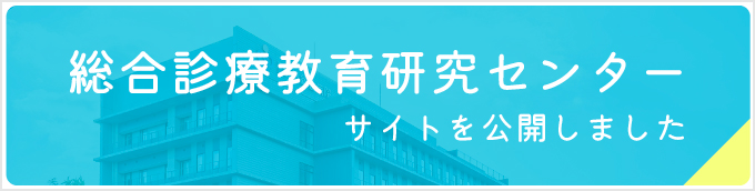 総合診療教育研究センターサイトを公開しました