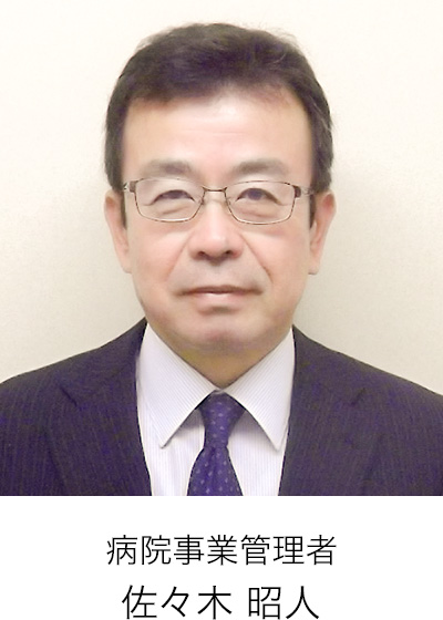 病院事業管理者 佐々木昭人