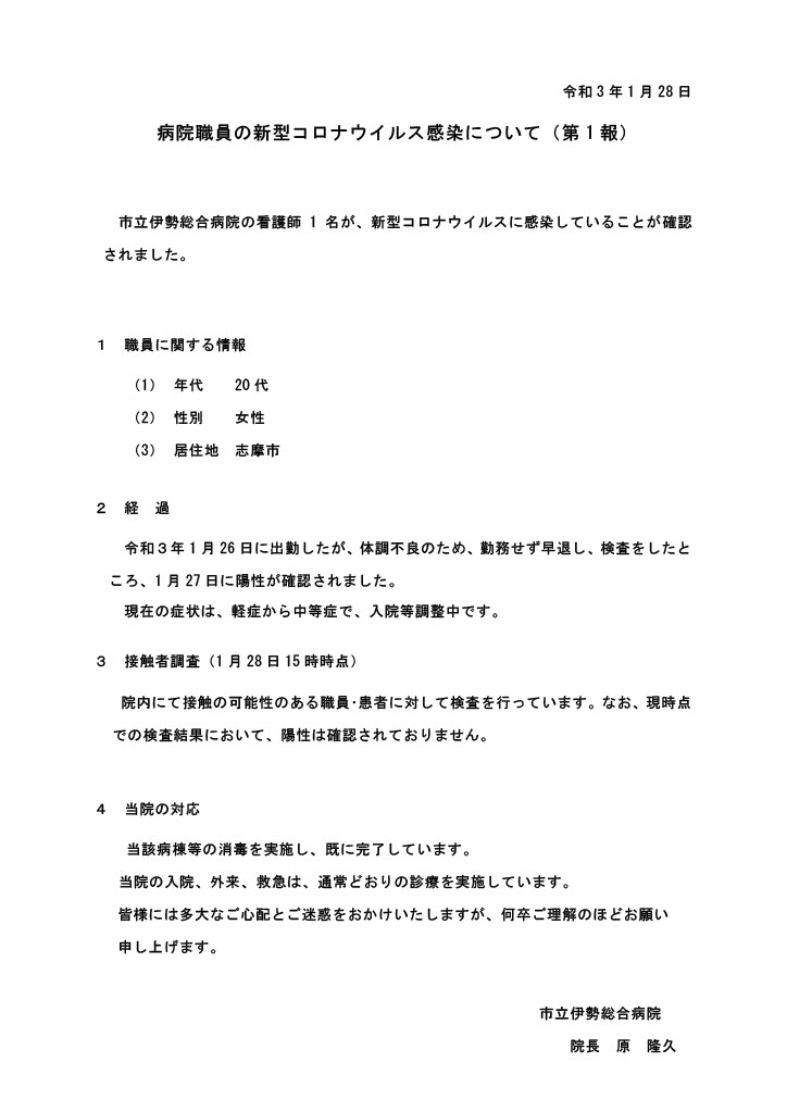 病院職員の新型コロナウイルス感染について 市立伊勢総合病院