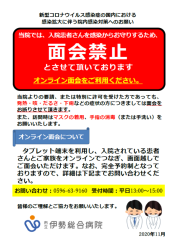 オンライン面会をご利用ください 市立伊勢総合病院