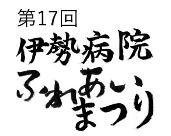 伊勢病院ふれあいまつり