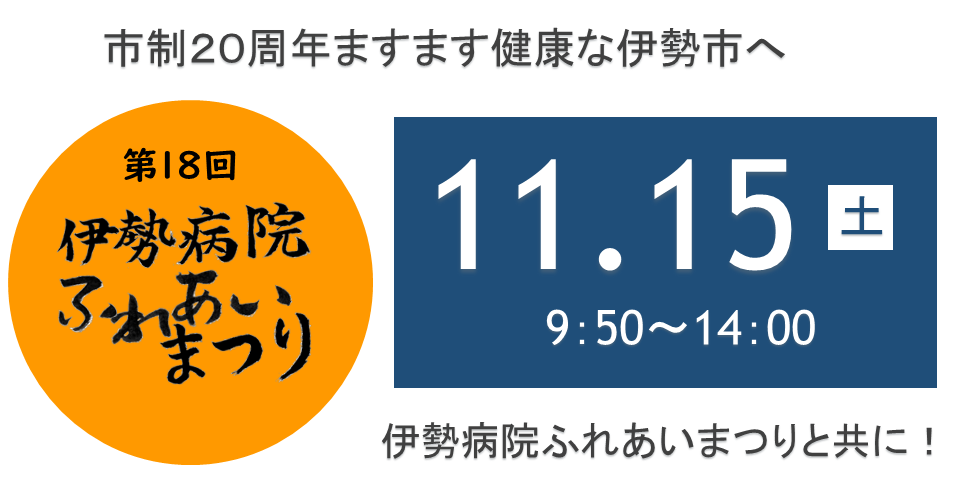 伊勢病院ふれあいまつり